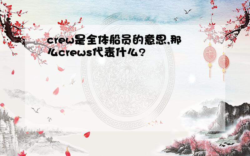 crew是全体船员的意思,那么crews代表什么?