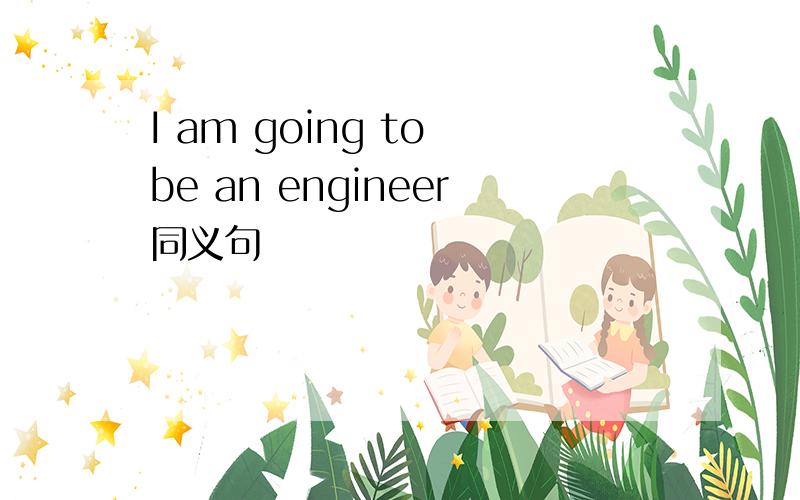 I am going to be an engineer同义句