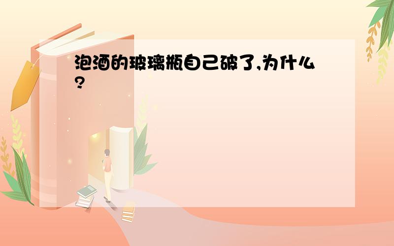 泡酒的玻璃瓶自己破了,为什么?