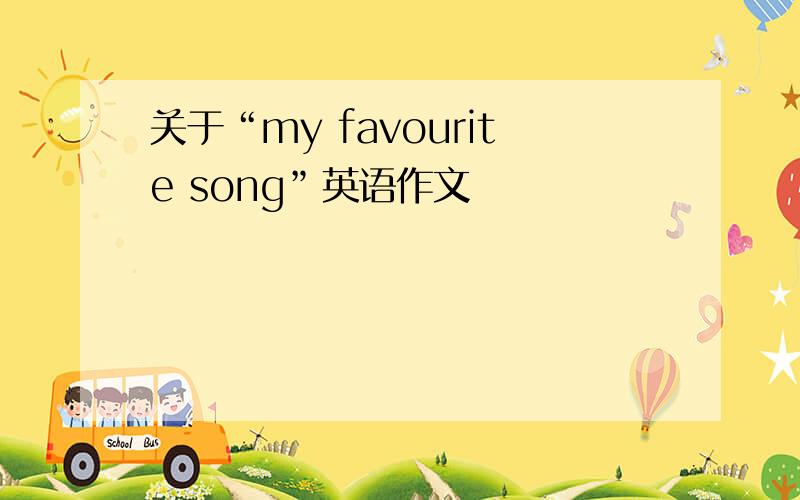 关于“my favourite song”英语作文