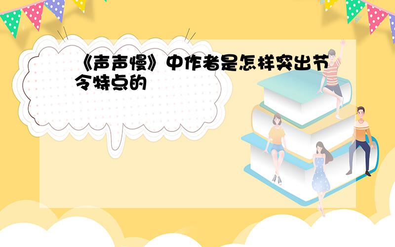 《声声慢》中作者是怎样突出节令特点的