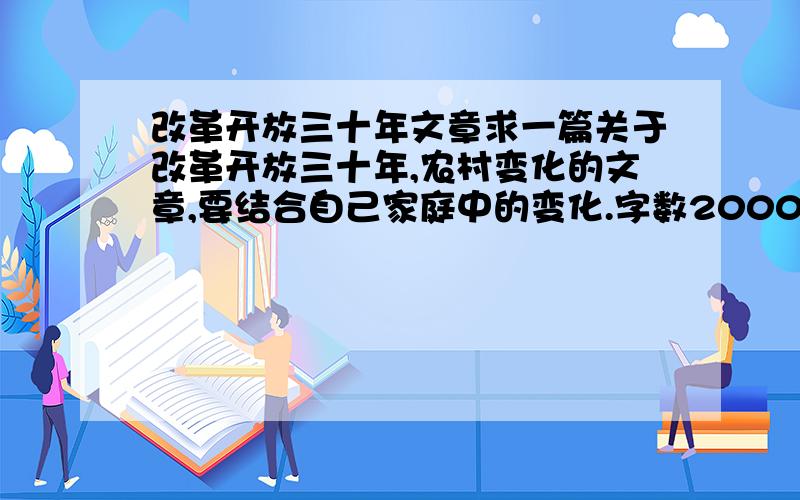 改革开放三十年文章求一篇关于改革开放三十年,农村变化的文章,要结合自己家庭中的变化.字数2000字左右.