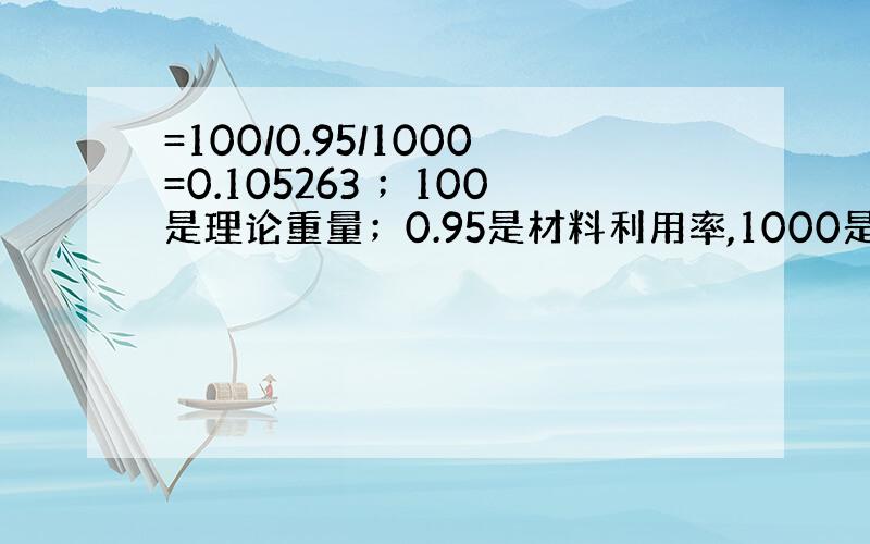 =100/0.95/1000=0.105263 ；100是理论重量；0.95是材料利用率,1000是吨位换算