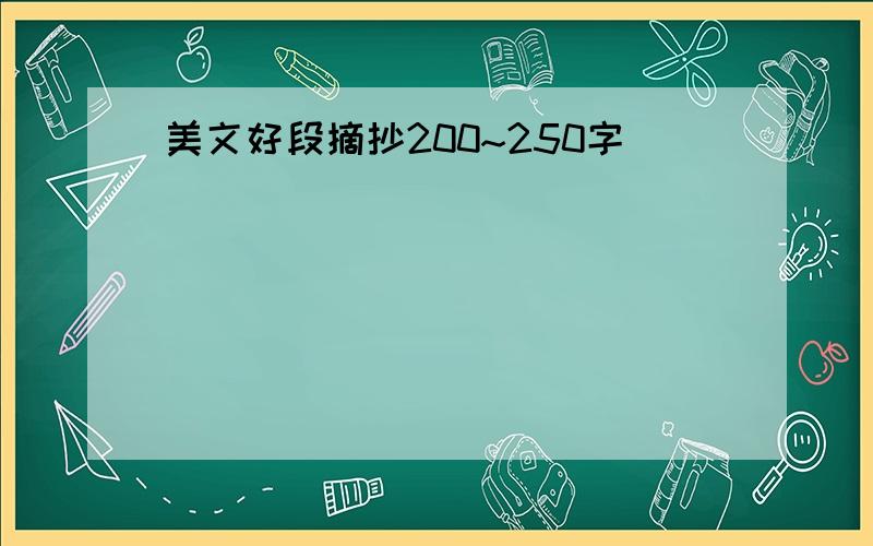 美文好段摘抄200~250字