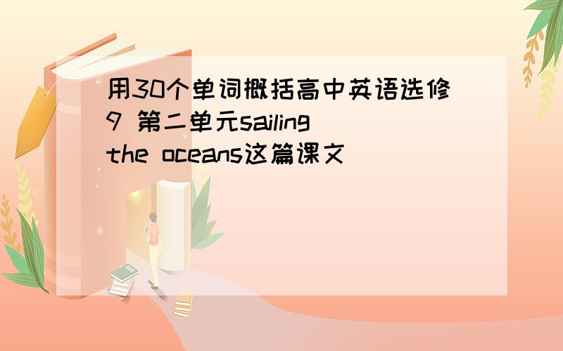 用30个单词概括高中英语选修9 第二单元sailing the oceans这篇课文