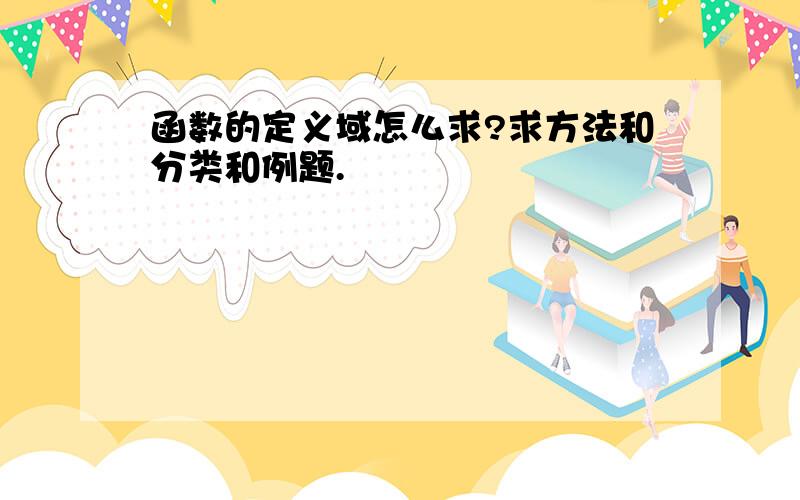 函数的定义域怎么求?求方法和分类和例题.