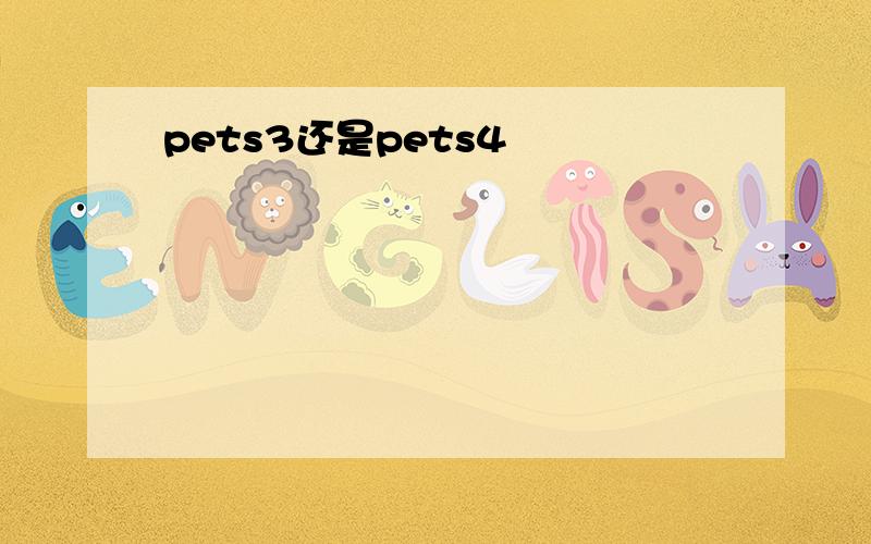 pets3还是pets4