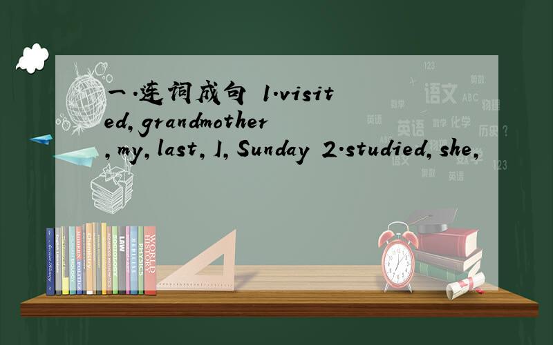 一.连词成句 1.visited,grandmother,my,last,I,Sunday 2.studied,she,