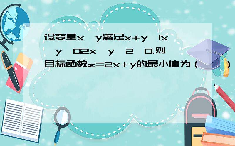 设变量x、y满足x+y≥1x−y≥02x−y−2≤0，则目标函数z=2x+y的最小值为（　　）