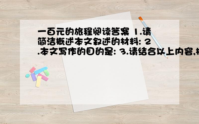 一百元的旅程阅读答案 1.请简洁概述本文叙述的材料: 2.本文写作的目的是: 3.请结合以上内容,根据表述的模式,完整地