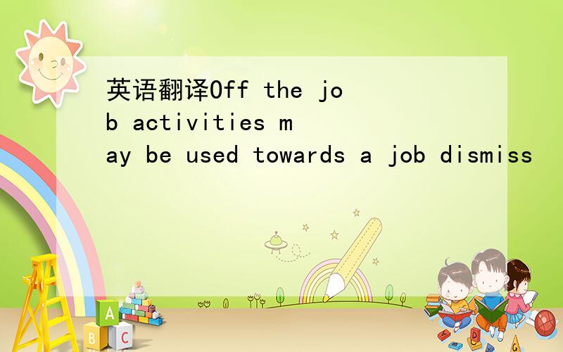 英语翻译Off the job activities may be used towards a job dismiss