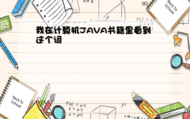 我在计算机JAVA书籍里看到这个词