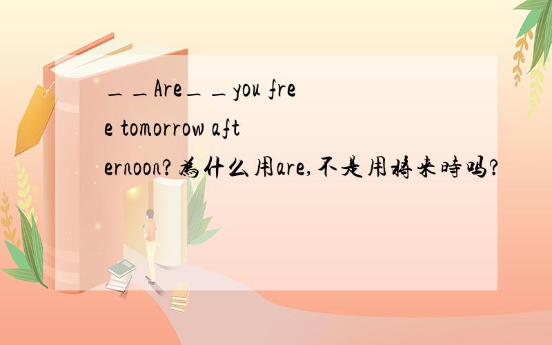 __Are__you free tomorrow afternoon?为什么用are,不是用将来时吗?