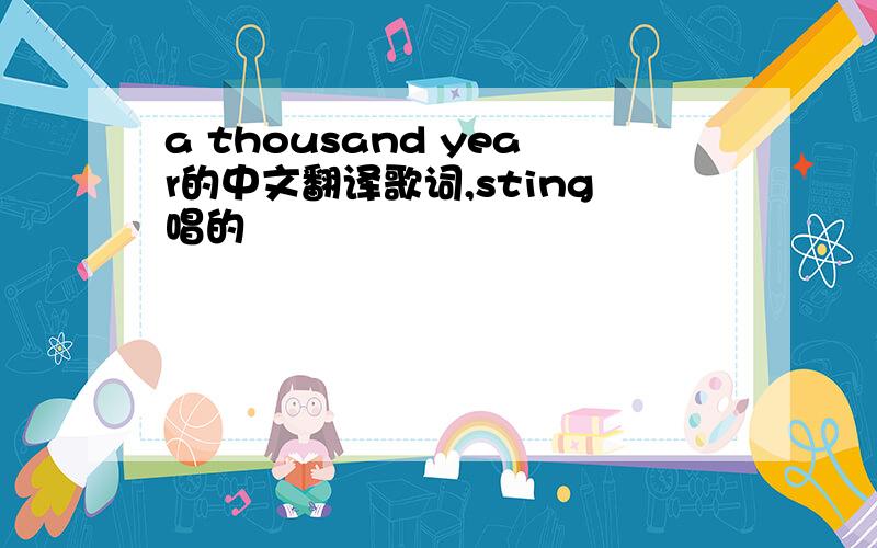 a thousand year的中文翻译歌词,sting唱的