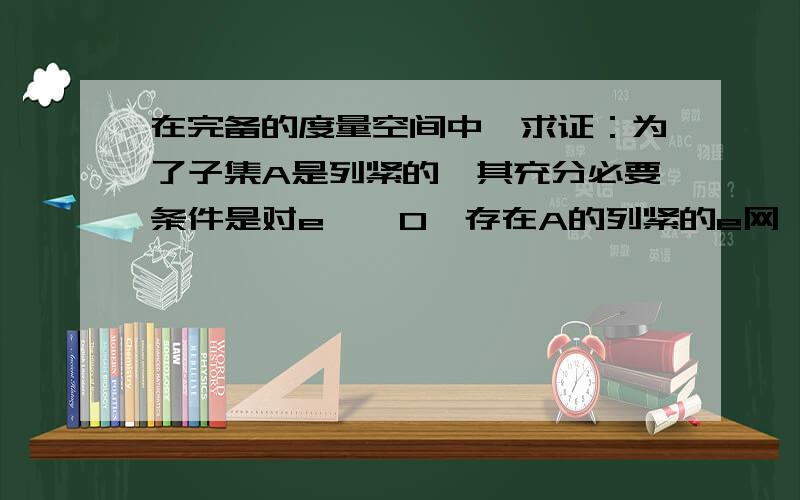 在完备的度量空间中,求证：为了子集A是列紧的,其充分必要条件是对e > 0,存在A的列紧的e网