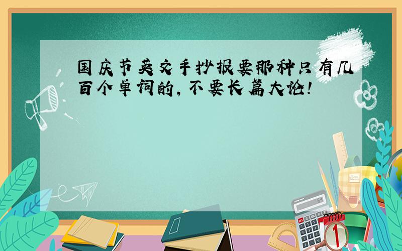 国庆节英文手抄报要那种只有几百个单词的,不要长篇大论!