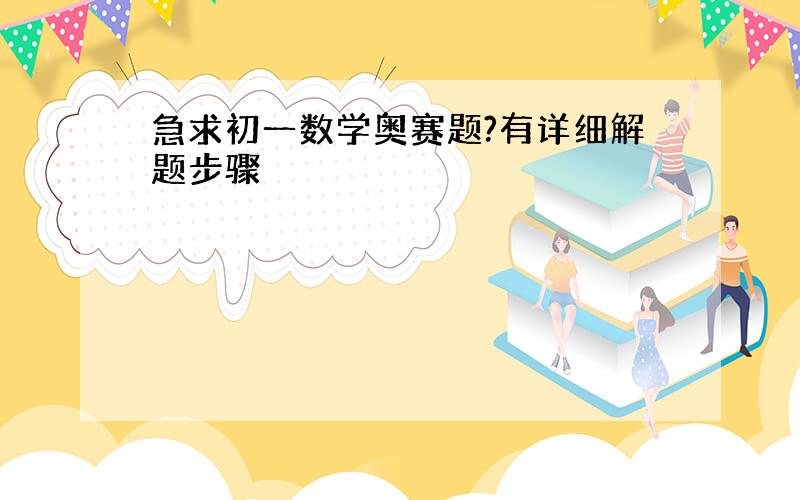 急求初一数学奥赛题?有详细解题步骤