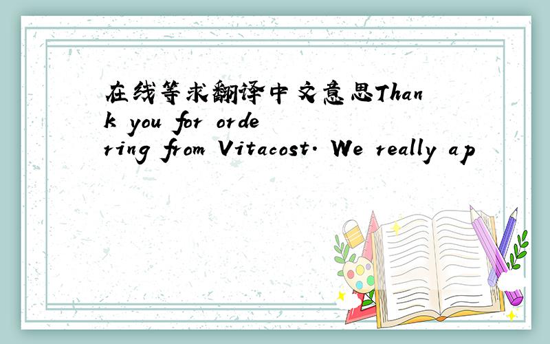 在线等求翻译中文意思Thank you for ordering from Vitacost. We really ap