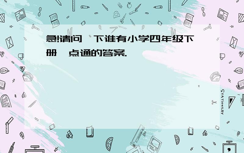 急!请问一下谁有小学四年级下册一点通的答案.