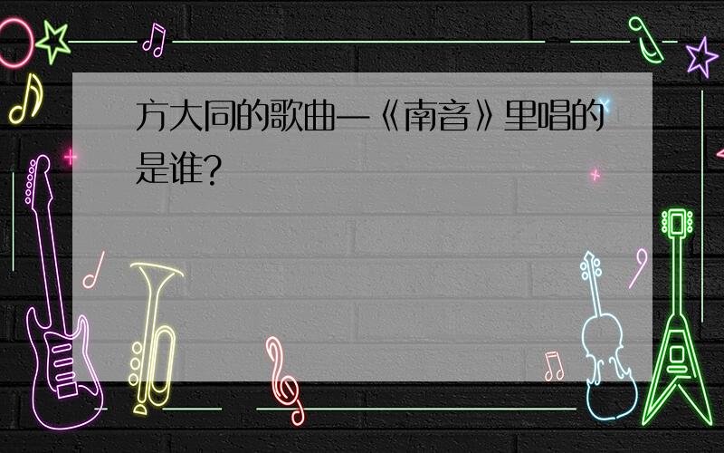 方大同的歌曲—《南音》里唱的是谁?