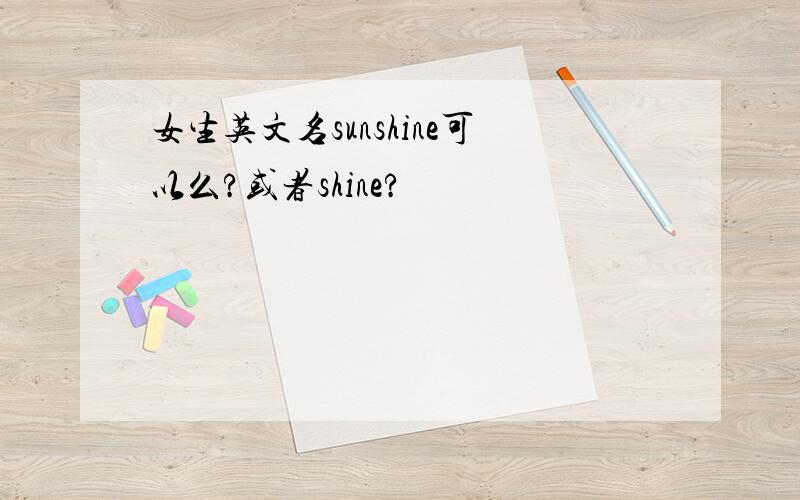 女生英文名sunshine可以么?或者shine?