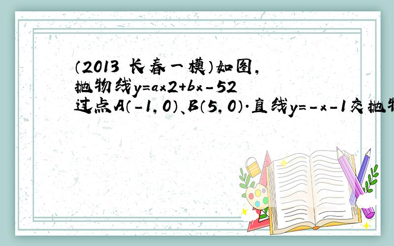 （2013•长春一模）如图，抛物线y=ax2+bx-52过点A（-1，0）、B（5，0）．直线y=-x-1交抛物线的对称