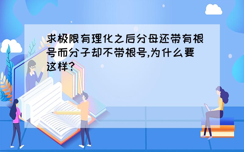 求极限有理化之后分母还带有根号而分子却不带根号,为什么要这样?