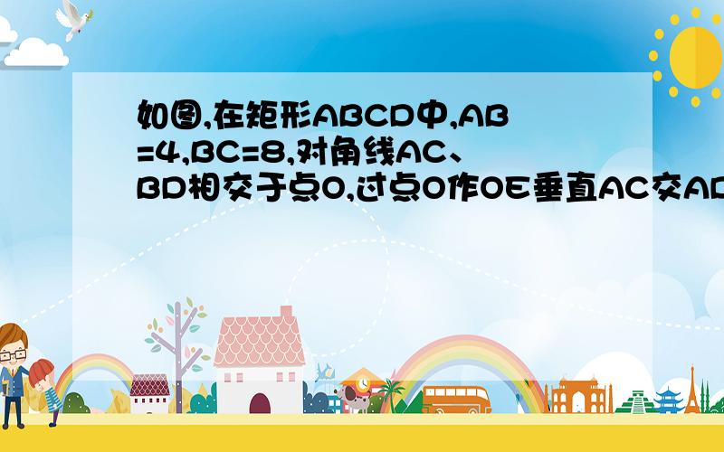 如图,在矩形ABCD中,AB=4,BC=8,对角线AC、BD相交于点O,过点O作OE垂直AC交AD于点E,则OE的长是（