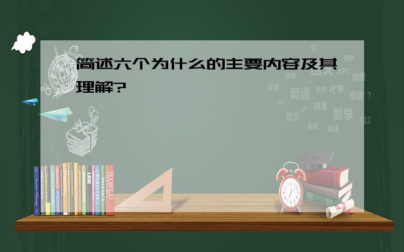 简述六个为什么的主要内容及其理解?