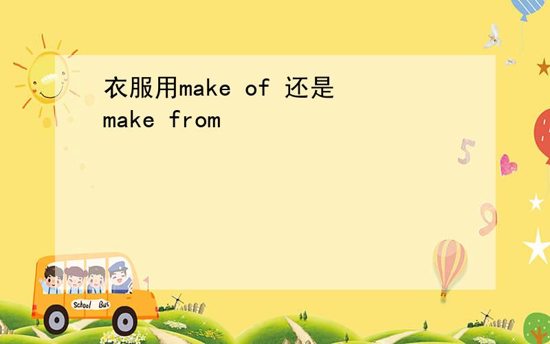 衣服用make of 还是 make from