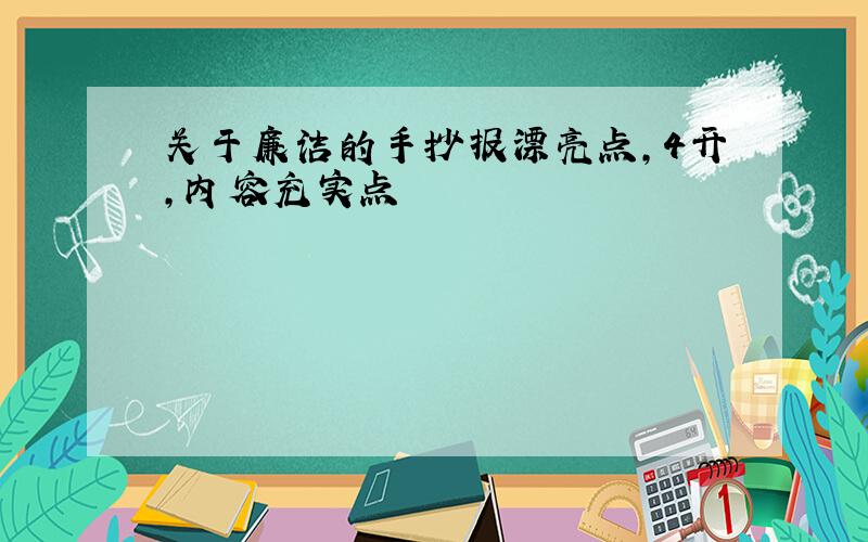 关于廉洁的手抄报漂亮点,4开,内容充实点