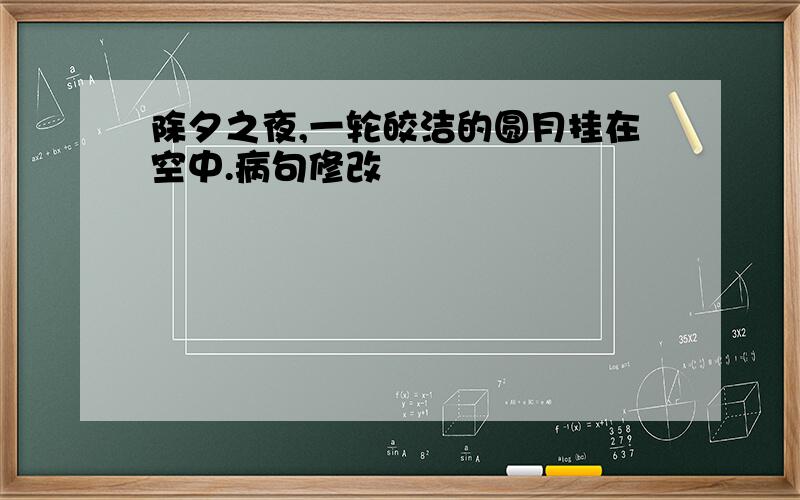 除夕之夜,一轮皎洁的圆月挂在空中.病句修改