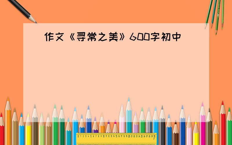 作文《寻常之美》600字初中