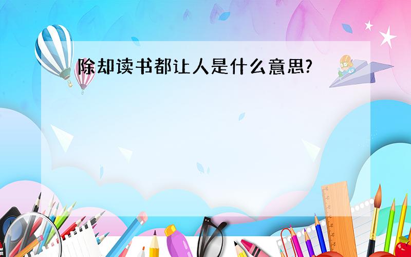 除却读书都让人是什么意思?