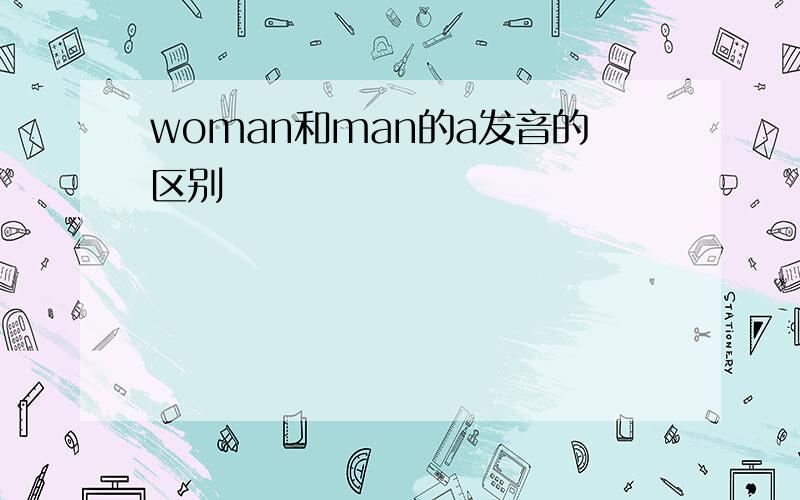 woman和man的a发音的区别