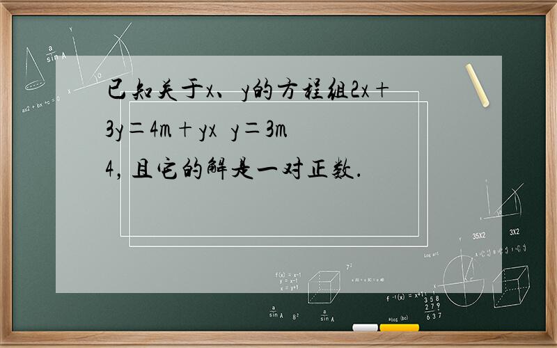 已知关于x、y的方程组2x+3y＝4m+yx−y＝3m−4，且它的解是一对正数．