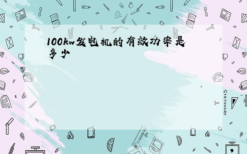 100kw发电机的有效功率是多少