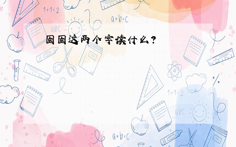 囡囡这两个字读什么?