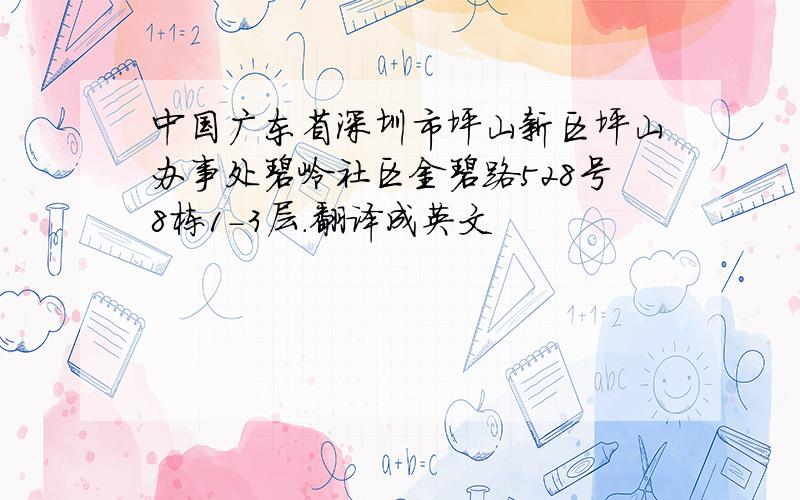 中国广东省深圳市坪山新区坪山办事处碧岭社区金碧路528号8栋1-3层.翻译成英文