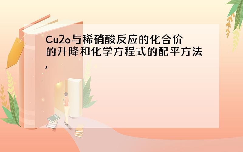 Cu2o与稀硝酸反应的化合价的升降和化学方程式的配平方法,