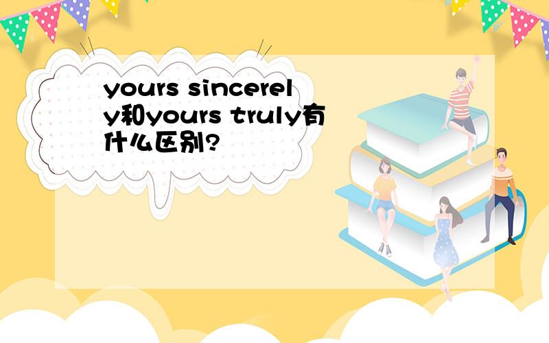 yours sincerely和yours truly有什么区别?