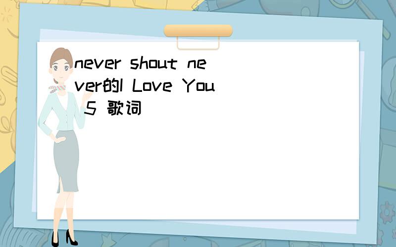 never shout never的I Love You 5 歌词