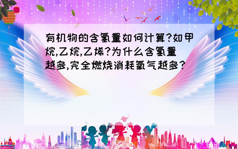 有机物的含氢量如何计算?如甲烷,乙烷,乙烯?为什么含氢量越多,完全燃烧消耗氧气越多?