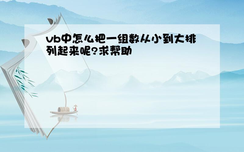 vb中怎么把一组数从小到大排列起来呢?求帮助