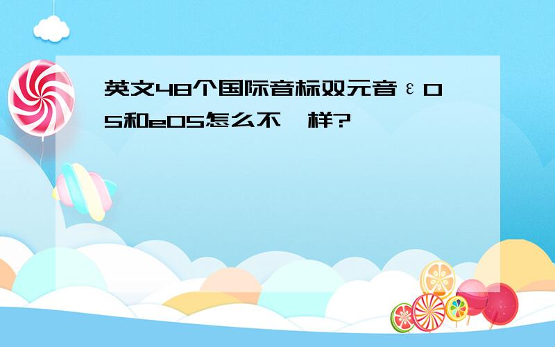 英文48个国际音标双元音ε05和e05怎么不一样?