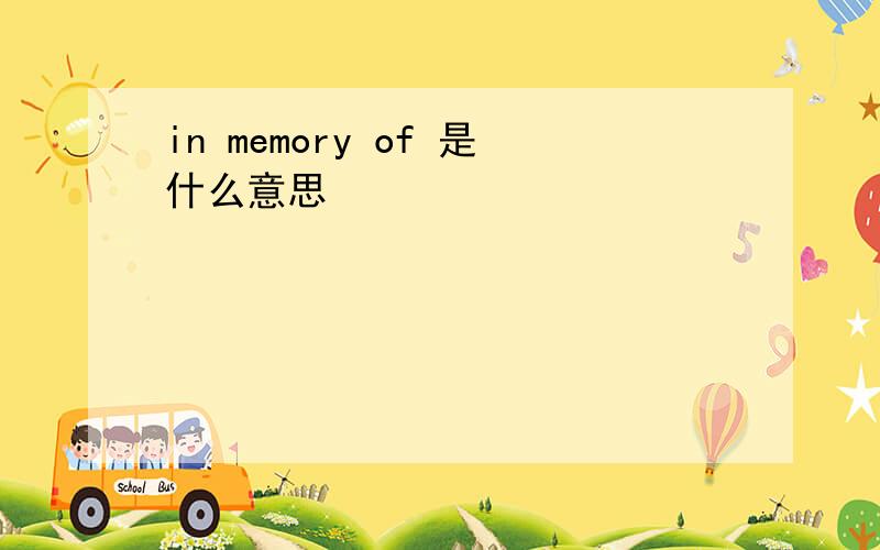 in memory of 是什么意思