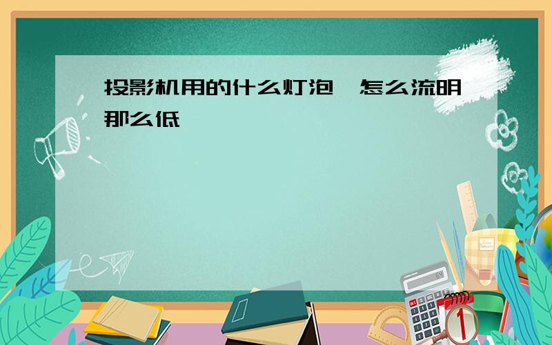 投影机用的什么灯泡,怎么流明那么低