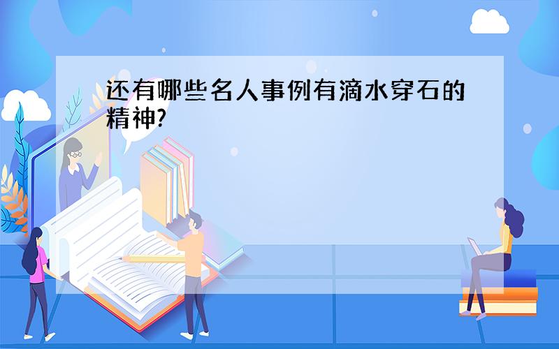 还有哪些名人事例有滴水穿石的精神?