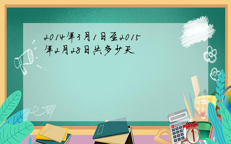 2014年3月1日至2015年2月28日共多少天