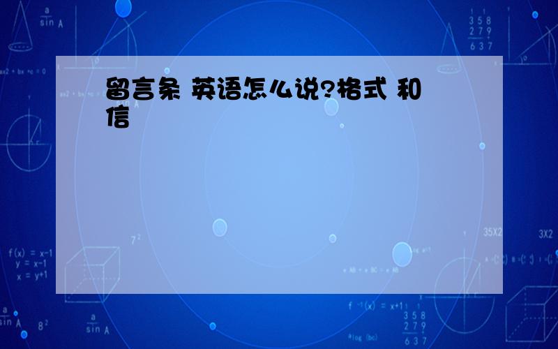 留言条 英语怎么说?格式 和信